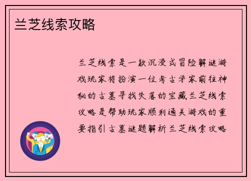 兰芝线索攻略