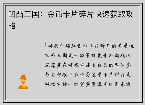 凹凸三国：金币卡片碎片快速获取攻略