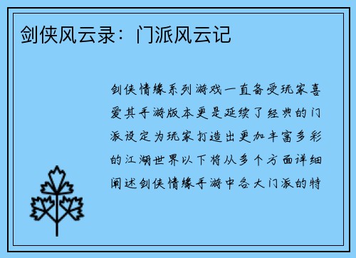 剑侠风云录：门派风云记