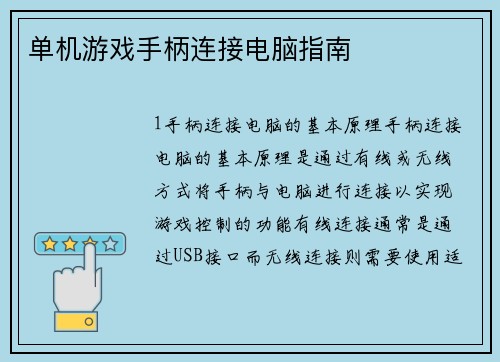单机游戏手柄连接电脑指南