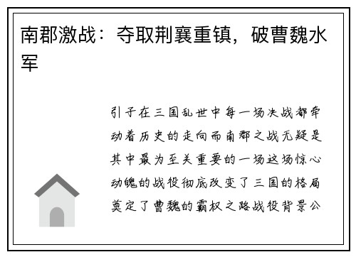 南郡激战：夺取荆襄重镇，破曹魏水军