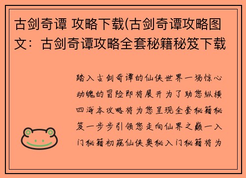 古剑奇谭 攻略下载(古剑奇谭攻略图文:古剑奇谭攻略全套秘籍秘笈下载大全)