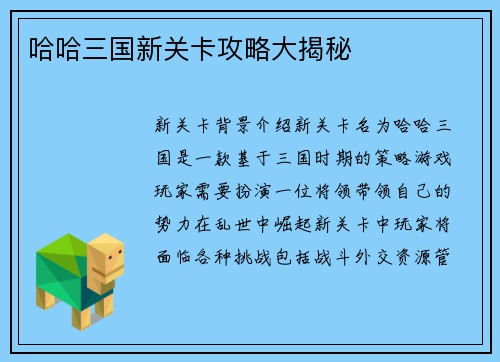 哈哈三国新关卡攻略大揭秘