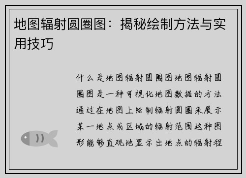 地图辐射圆圈图:揭秘绘制方法与实用技巧