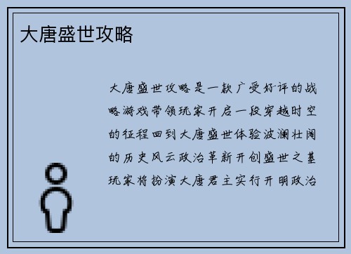 大唐盛世攻略