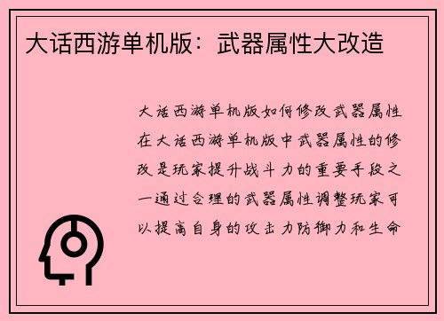 大话西游单机版：武器属性大改造