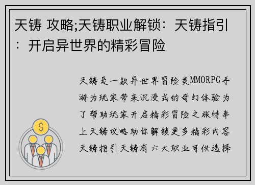 天铸 攻略;天铸职业解锁：天铸指引：开启异世界的精彩冒险