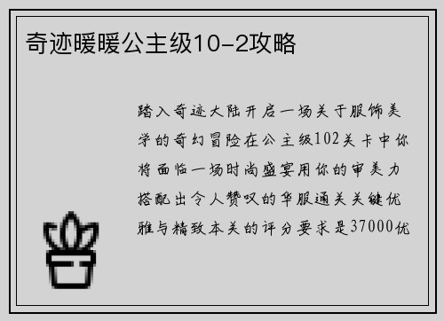 奇迹暖暖公主级10-2攻略