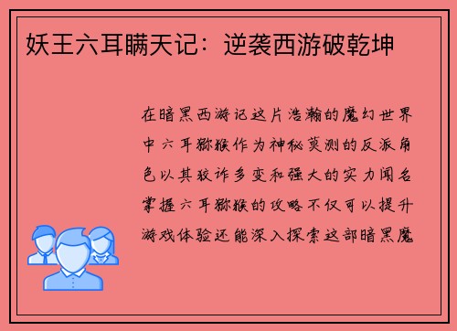 妖王六耳瞒天记:逆袭西游破乾坤