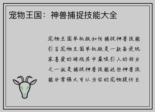 宠物王国:神兽捕捉技能大全