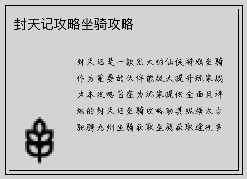 封天记攻略坐骑攻略