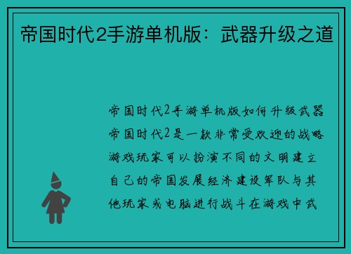 帝国时代2手游单机版:武器升级之道
