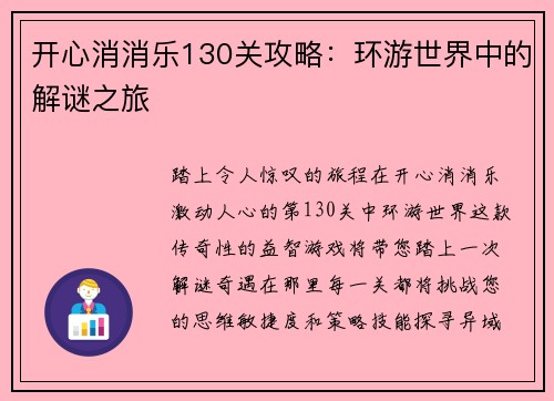 开心消消乐130关攻略:环游世界中的解谜之旅