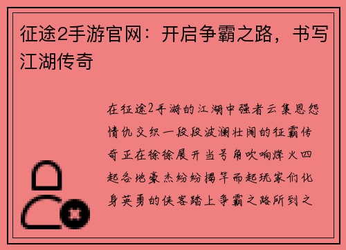 征途2手游官网:开启争霸之路,书写江湖传奇