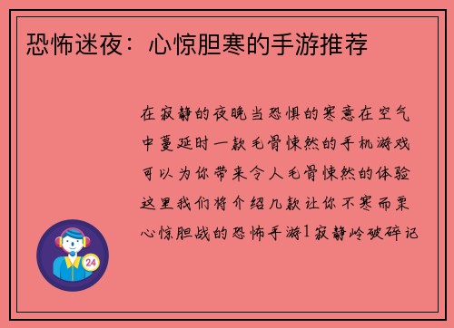 恐怖迷夜：心惊胆寒的手游推荐