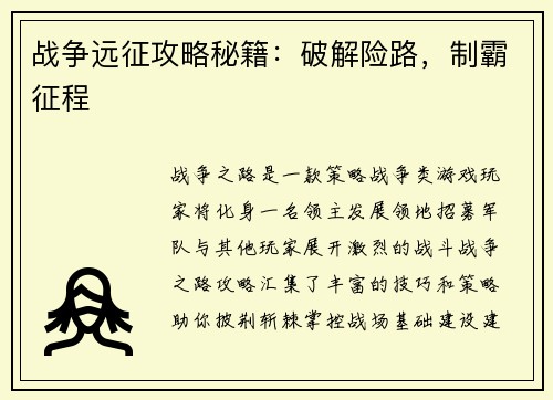 战争远征攻略秘籍:破解险路,制霸征程