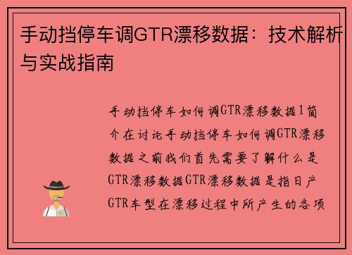 手动挡停车调GTR漂移数据:技术解析与实战指南