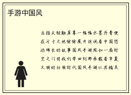 手游中国风