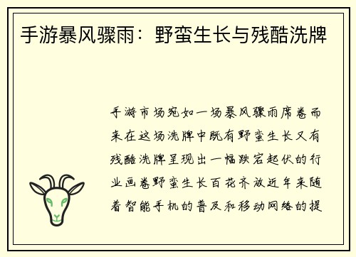 手游暴风骤雨:野蛮生长与残酷洗牌