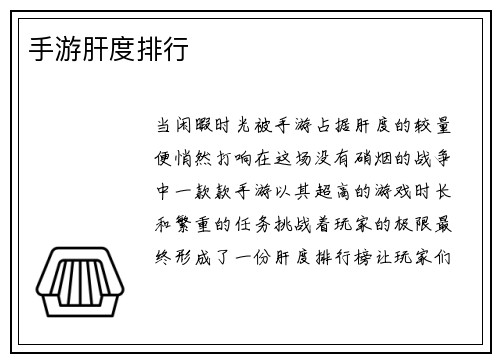 手游肝度排行