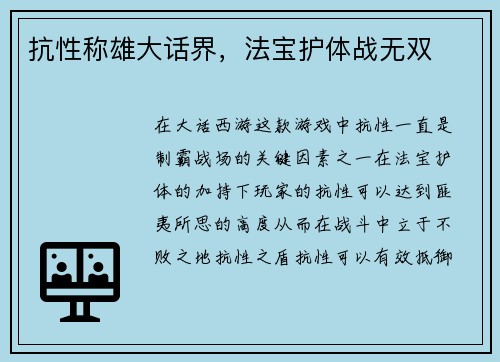 抗性称雄大话界,法宝护体战无双