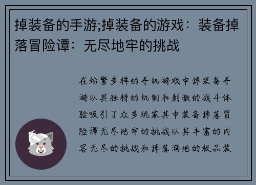 掉装备的手游;掉装备的游戏:装备掉落冒险谭:无尽地牢的挑战