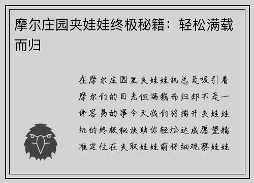 摩尔庄园夹娃娃终极秘籍:轻松满载而归