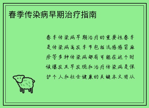 春季传染病早期治疗指南