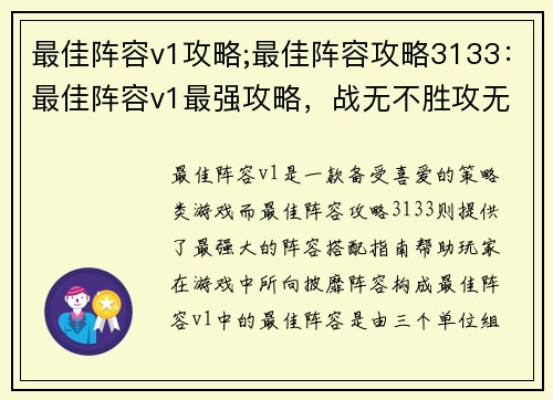 最佳阵容v1攻略;最佳阵容攻略3133：最佳阵容v1最强攻略，战无不胜攻无不克