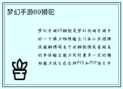 梦幻手游69狮驼