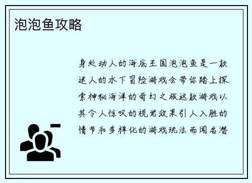 泡泡鱼攻略
