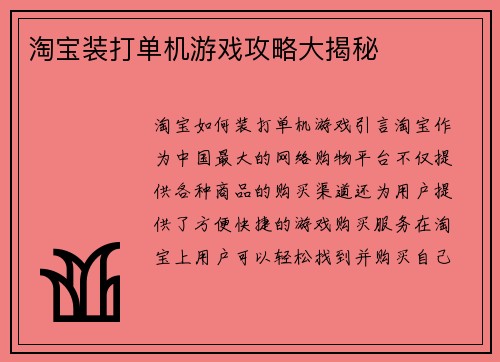 淘宝装打单机游戏攻略大揭秘