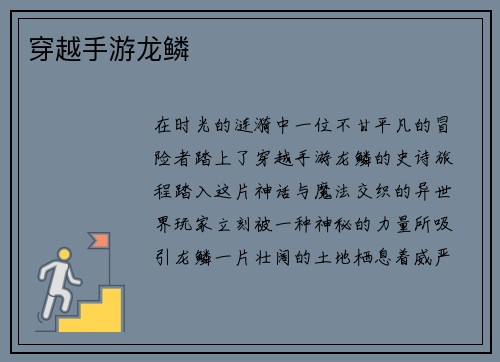 穿越手游龙鳞
