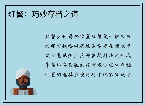 红警：巧妙存档之道