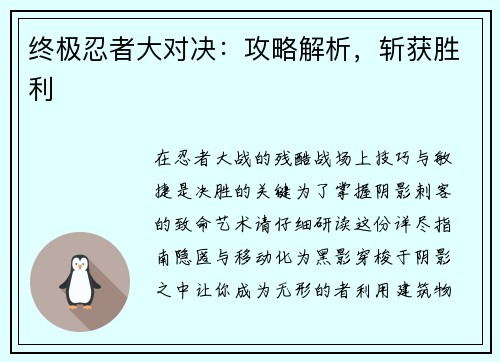 终极忍者大对决：攻略解析，斩获胜利