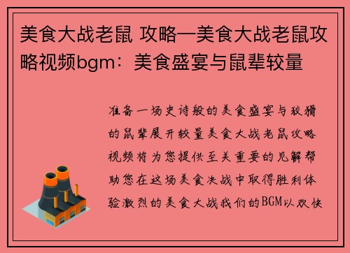 美食大战老鼠 攻略—美食大战老鼠攻略视频bgm：美食盛宴与鼠辈较量