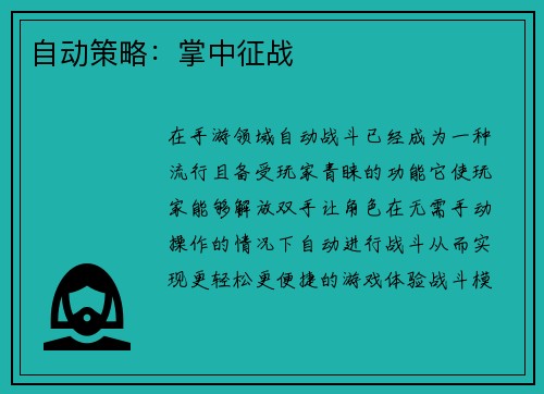 自动策略：掌中征战