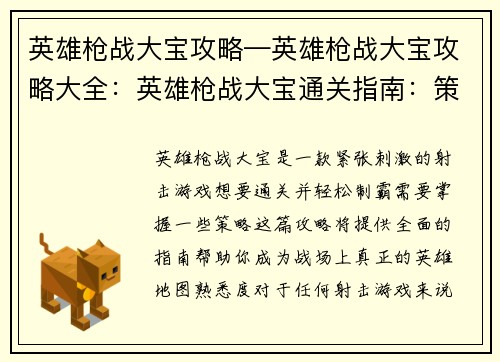 英雄枪战大宝攻略—英雄枪战大宝攻略大全：英雄枪战大宝通关指南：策略揭秘，轻松制霸