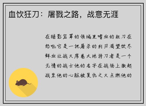 血饮狂刀：屠戮之路，战意无涯