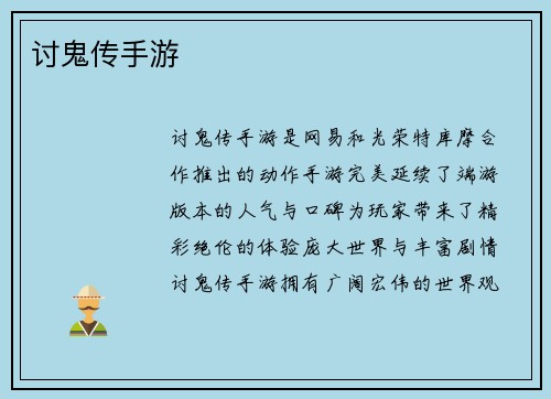 讨鬼传手游