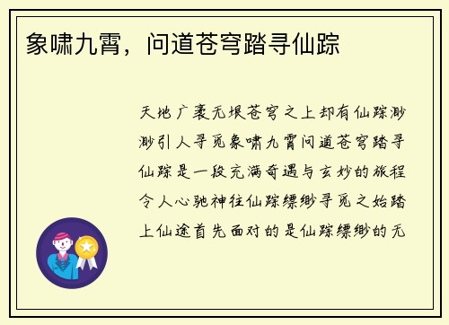 象啸九霄，问道苍穹踏寻仙踪