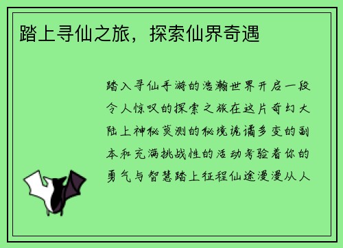 踏上寻仙之旅，探索仙界奇遇