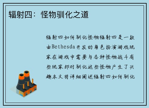 辐射四：怪物驯化之道
