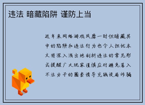 违法 暗藏陷阱 谨防上当
