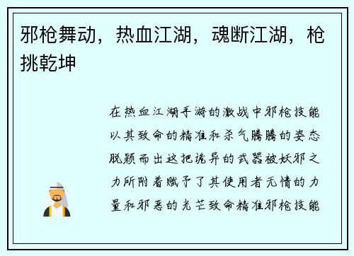 邪枪舞动，热血江湖，魂断江湖，枪挑乾坤