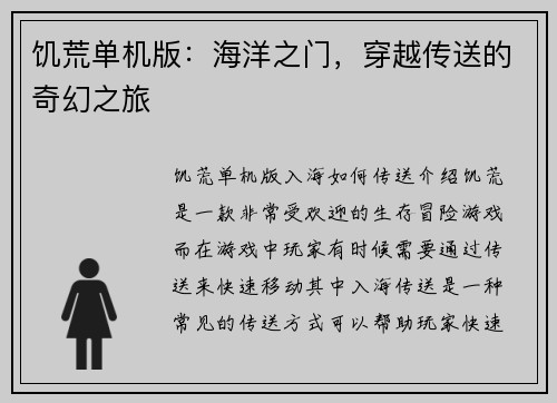 饥荒单机版：海洋之门，穿越传送的奇幻之旅