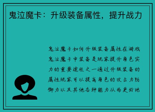 鬼泣魔卡：升级装备属性，提升战力