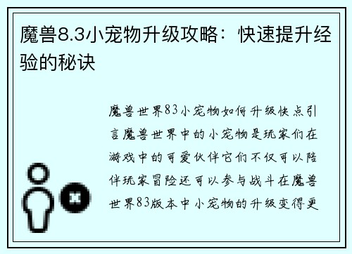 魔兽8.3小宠物升级攻略：快速提升经验的秘诀