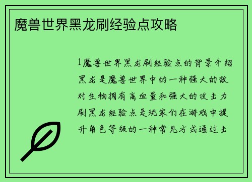 魔兽世界黑龙刷经验点攻略