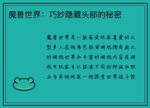 魔兽世界：巧妙隐藏头部的秘密